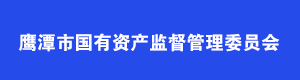 鹰潭市国有资产监督管理委员会